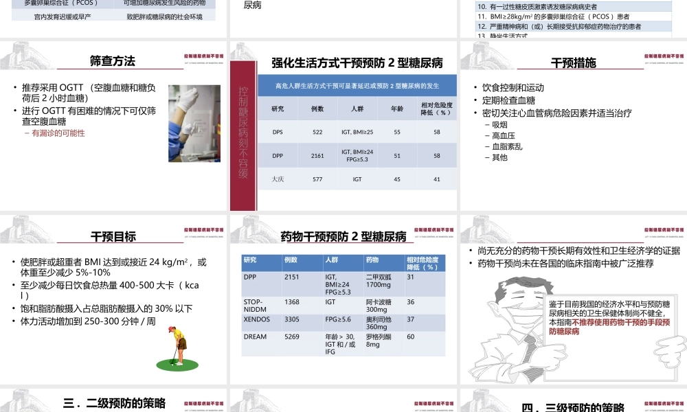 中国2型糖尿病防治指南Part2.ppt