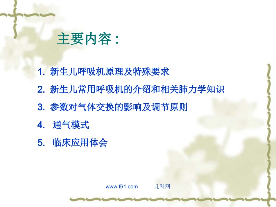 新生儿常用呼吸机及参数调节.ppt_第2页