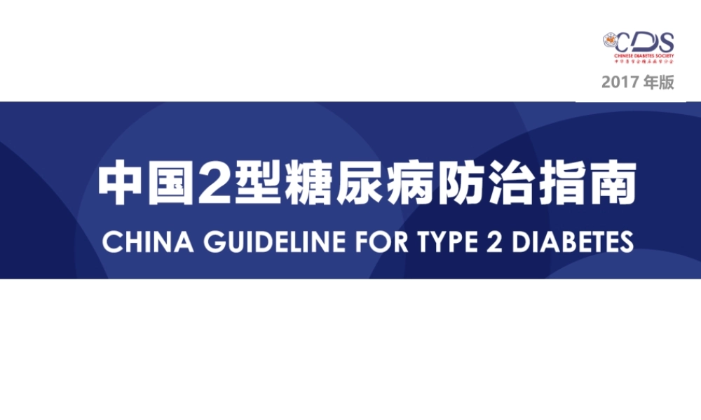 中国2型糖尿病防治指南(2017版).pptx