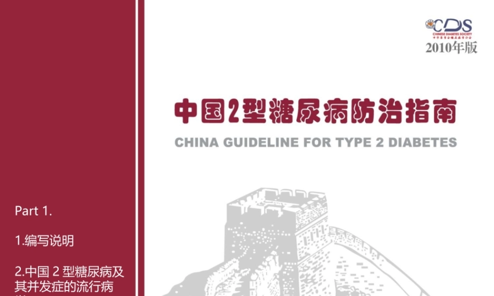 中国2型糖尿病防治指南--.ppt