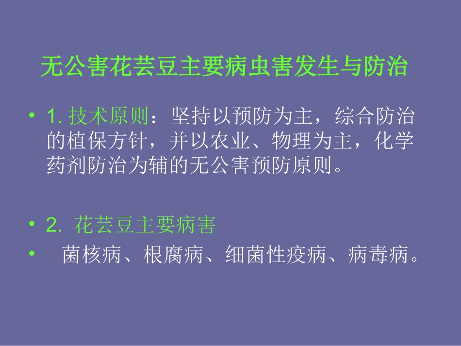 无公害花芸豆主要病虫害防治技术剖析.ppt_第2页