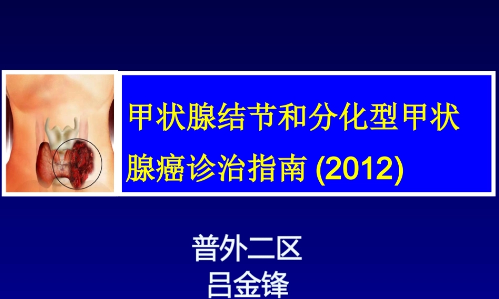 中国分化型甲状腺癌诊治指南解读(2012).ppt