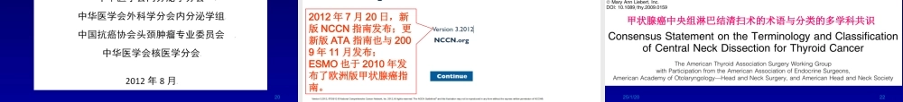 中国分化型甲状腺癌诊治指南解读(2012).ppt