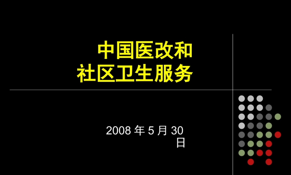 中国医改和社区卫生服务.ppt