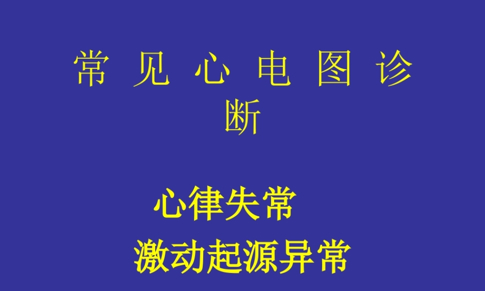 中国协和医院心电图详解.ppt