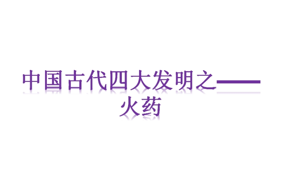 中国古代四大发明之——火药(知识产权作业ppt)剖析.ppt