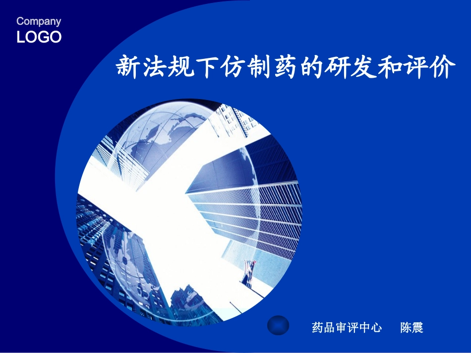 新法规下仿制药的研发和评价.ppt_第1页