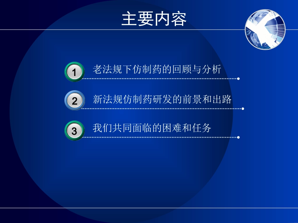 新法规下仿制药的研发和评价.ppt_第2页