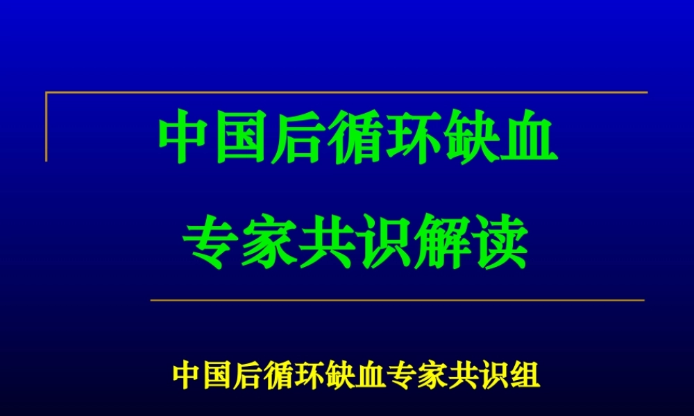 中国后循环缺血专家共识.ppt
