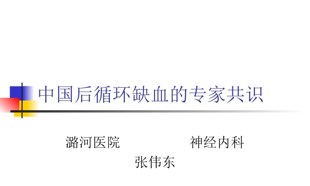 中国后循环缺血的专家共识.ppt