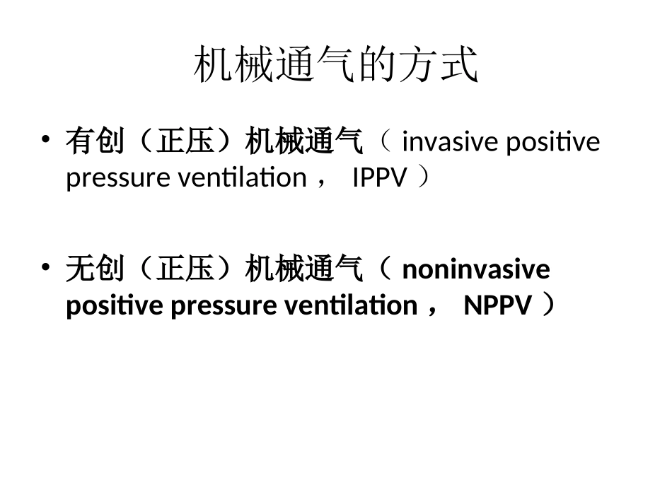 无创呼吸机介绍.ppt_第3页