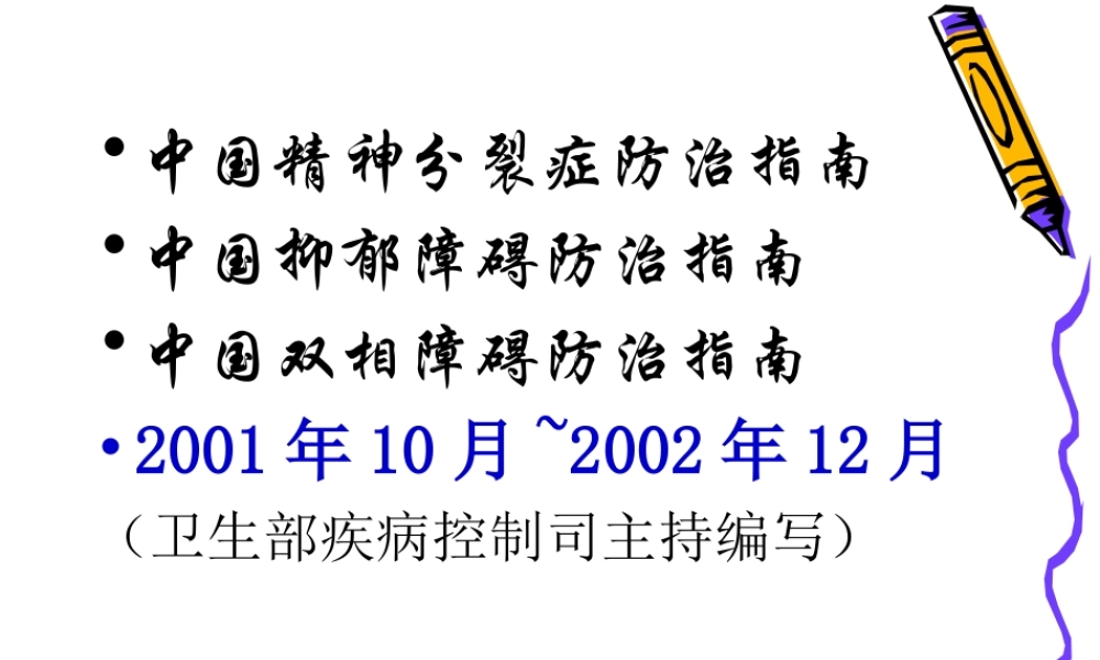 中国抑郁障碍防治指南ppt.ppt