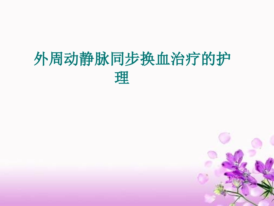 新生儿外周同步换血.ppt_第1页