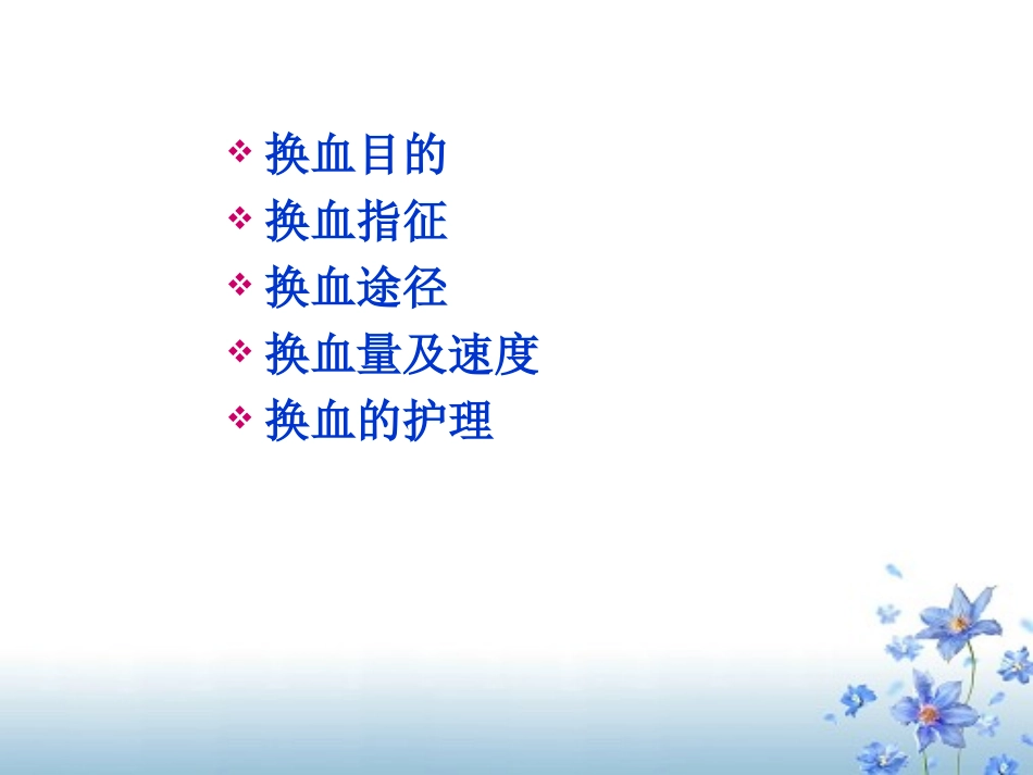 新生儿外周同步换血.ppt_第2页