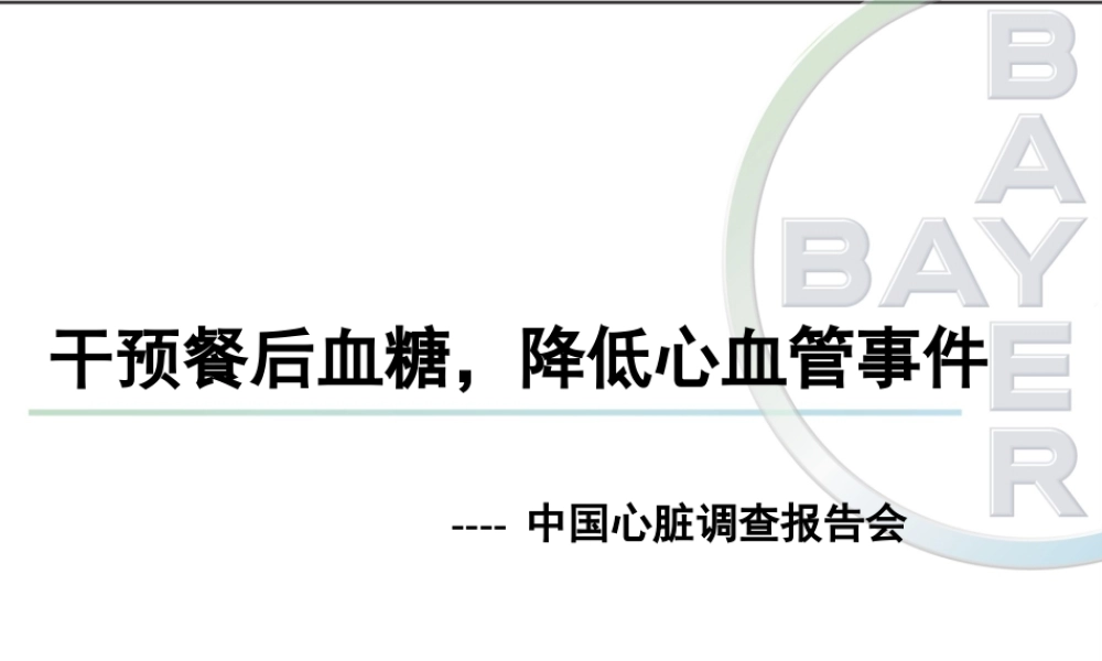 中国心脏调查.ppt