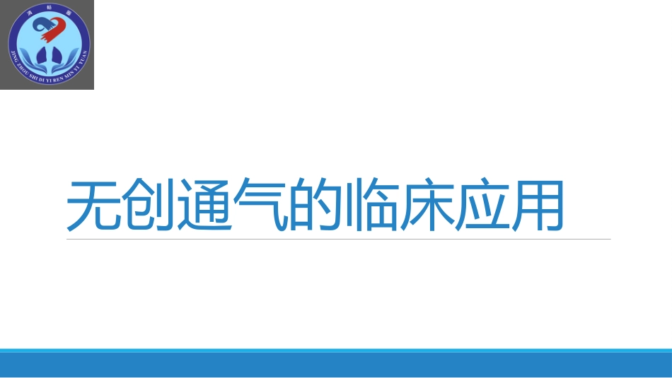 无创呼吸机的使用.pptx_第1页