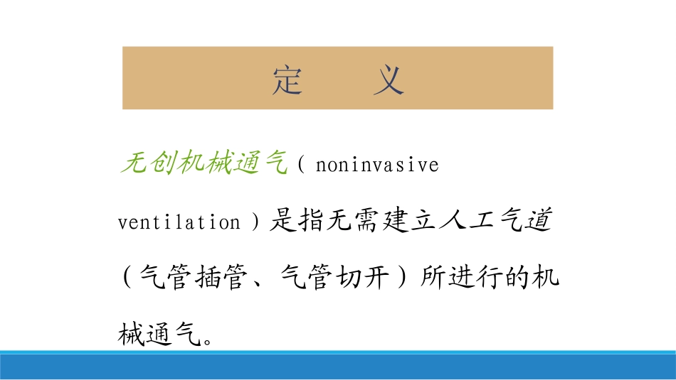 无创呼吸机的使用.pptx_第2页