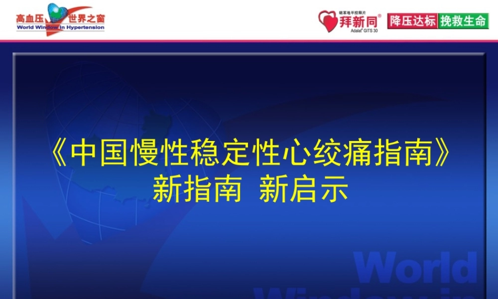 中国稳定性心绞痛指南带来的启示+解说词-final.ppt