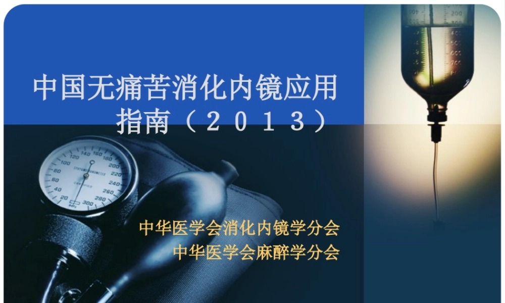 中国无痛苦消化内镜应用指南2013.ppt