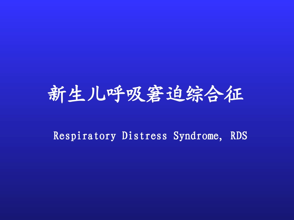 新生儿呼吸窘迫综合征5.ppt_第1页