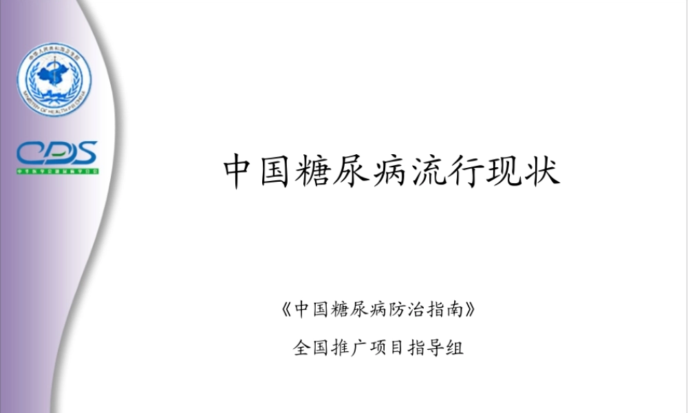 中国糖尿病防治指南2.ppt