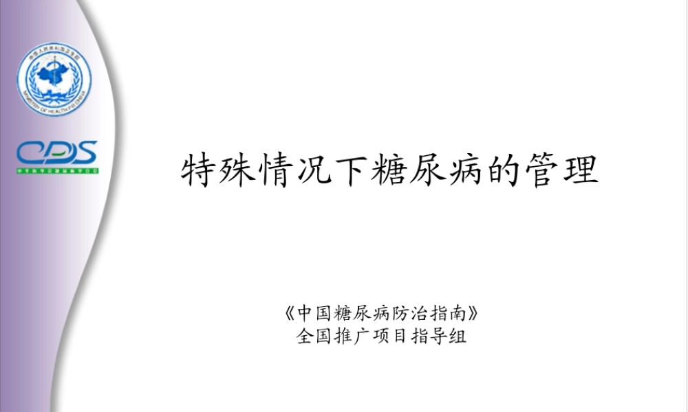 中国糖尿病防治指南8.ppt