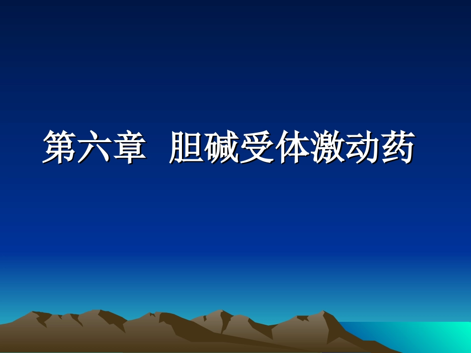 新斯的明与胆碱酯酶结合.ppt_第1页