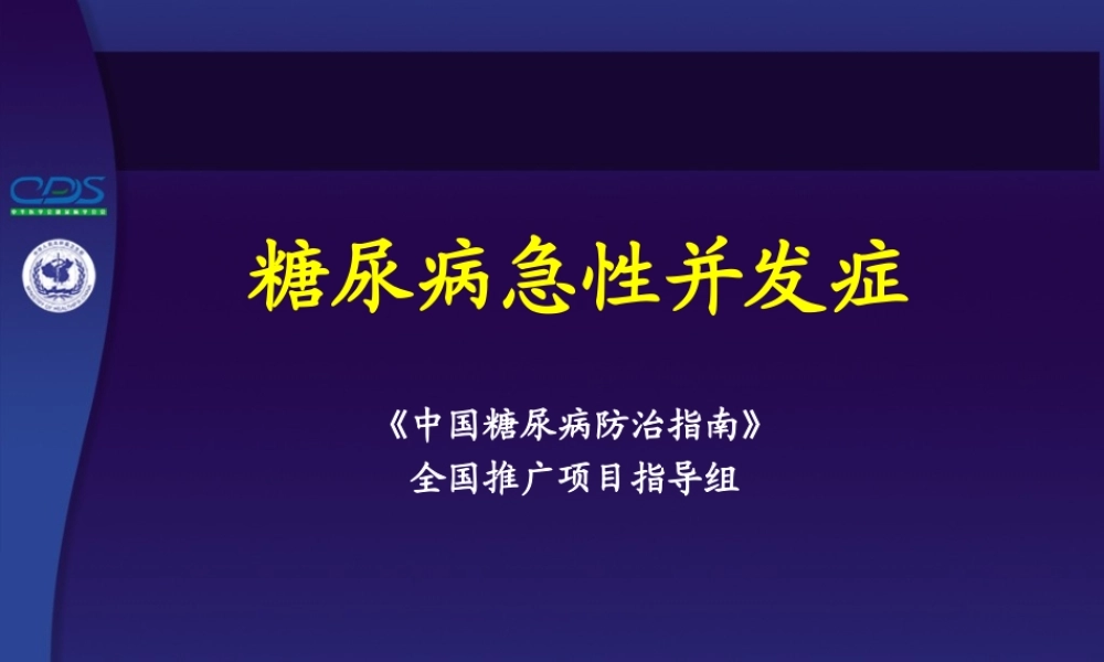 中国糖尿病防治指南第09讲.ppt