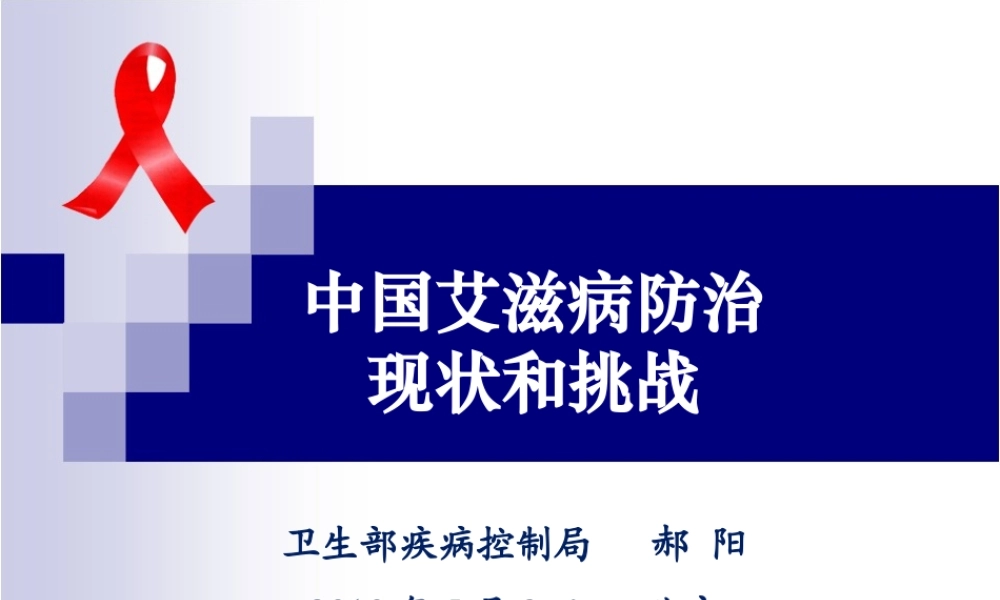 中国艾滋病防治..ppt
