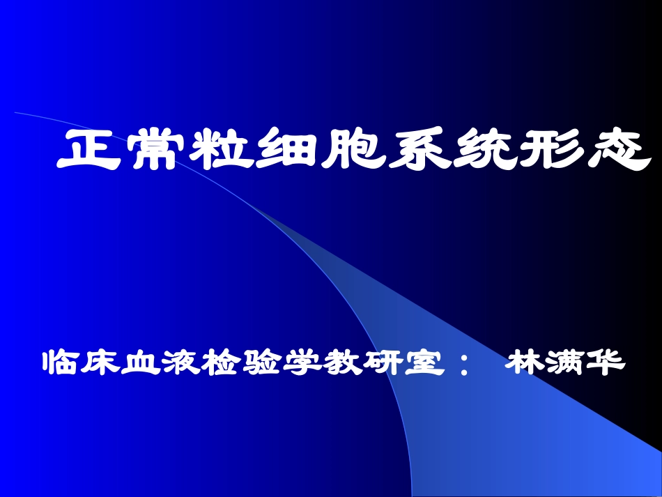 新正常粒细胞形态.ppt_第1页