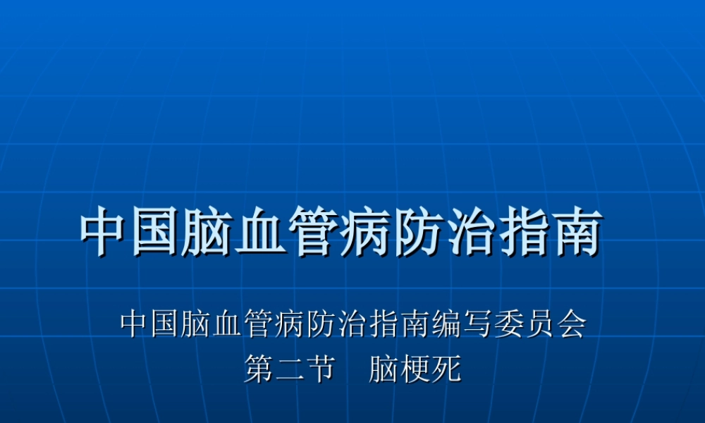 中国脑血管病防治指南-急性脑梗死.ppt