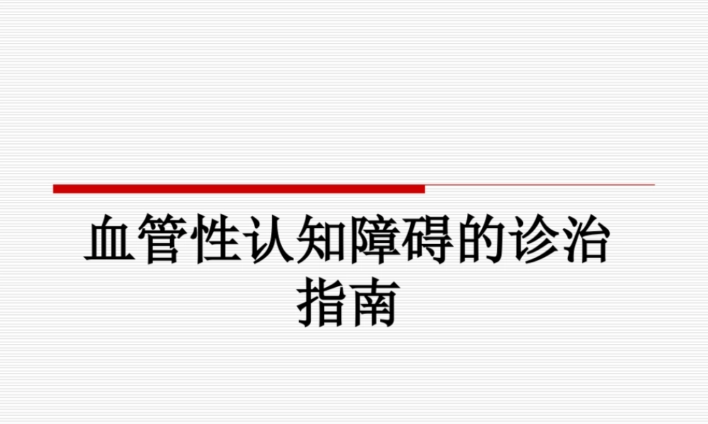 中国血管性认知障碍诊治指南2011.ppt