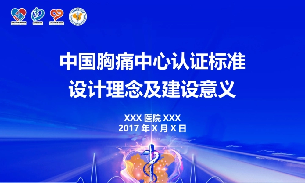 中国胸痛中心认证标准.pptx