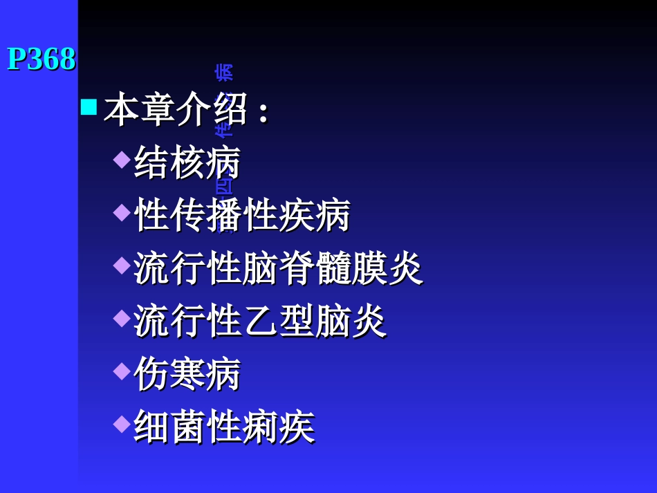 新编文档-传染病06级-精品文档.ppt_第2页