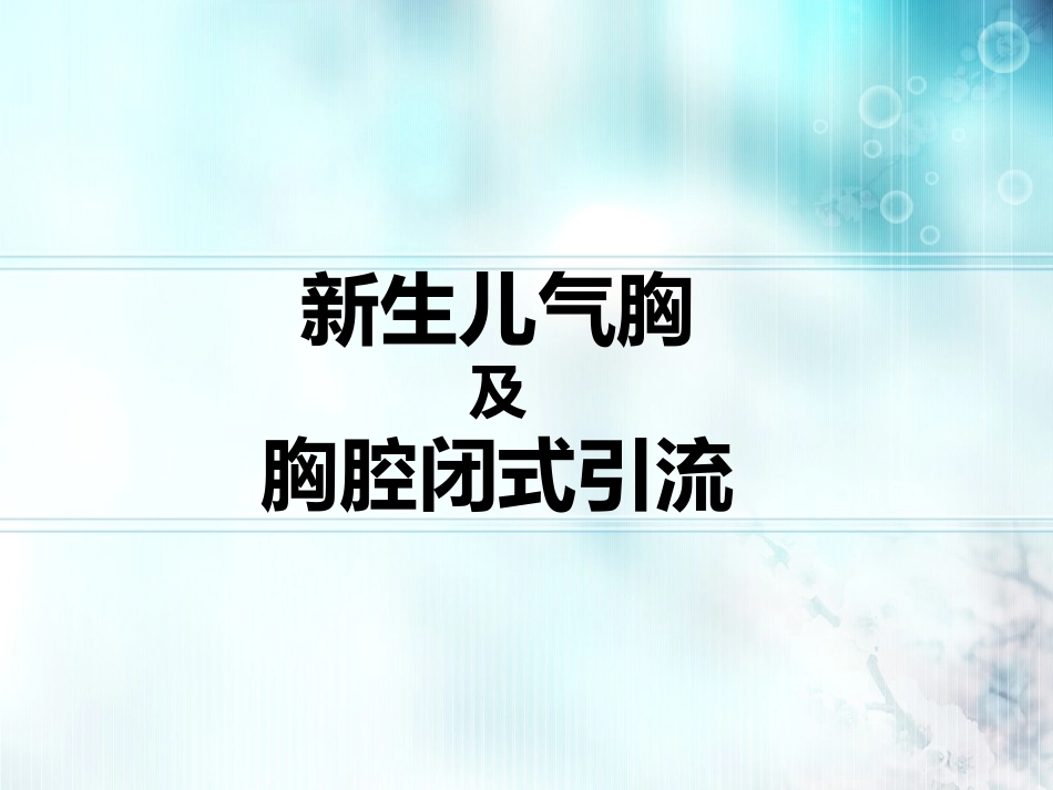 新生儿气胸-完整版.pptx_第1页