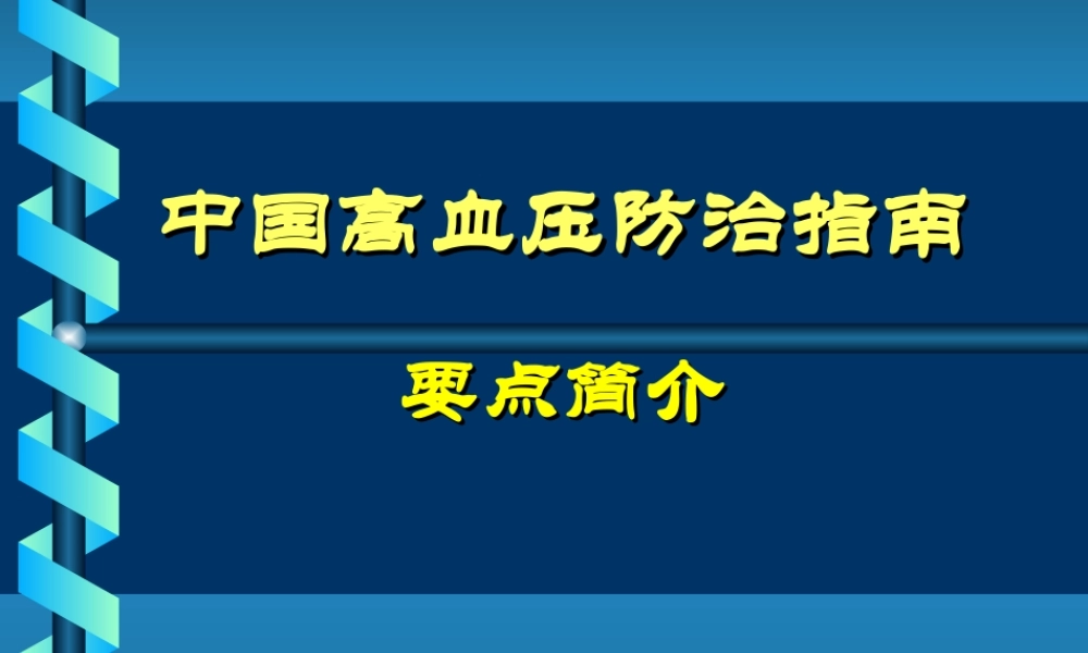 中国高血压防治指南.ppt