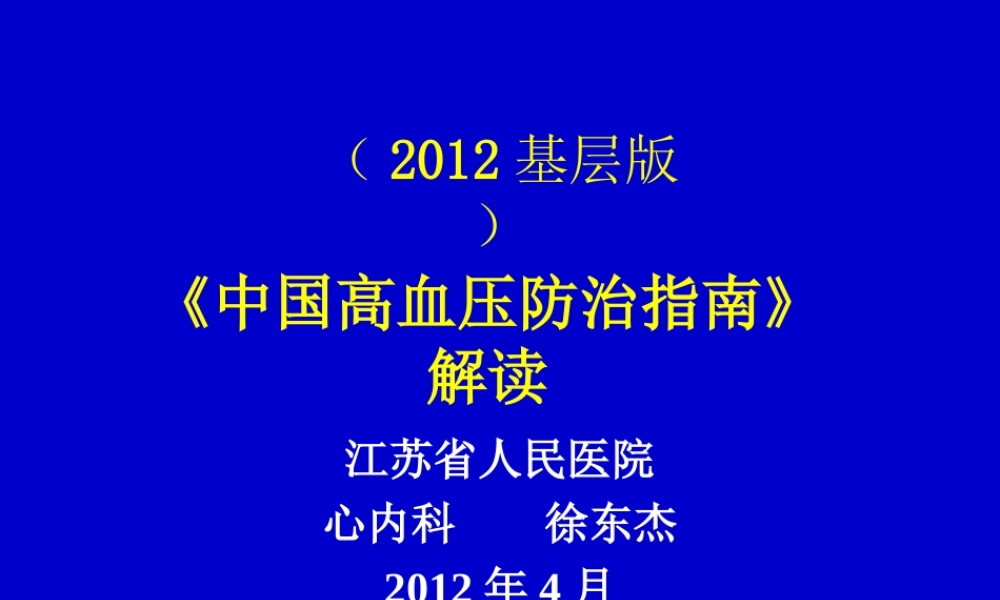 中国高血压防治指南基层版解读分析.ppt