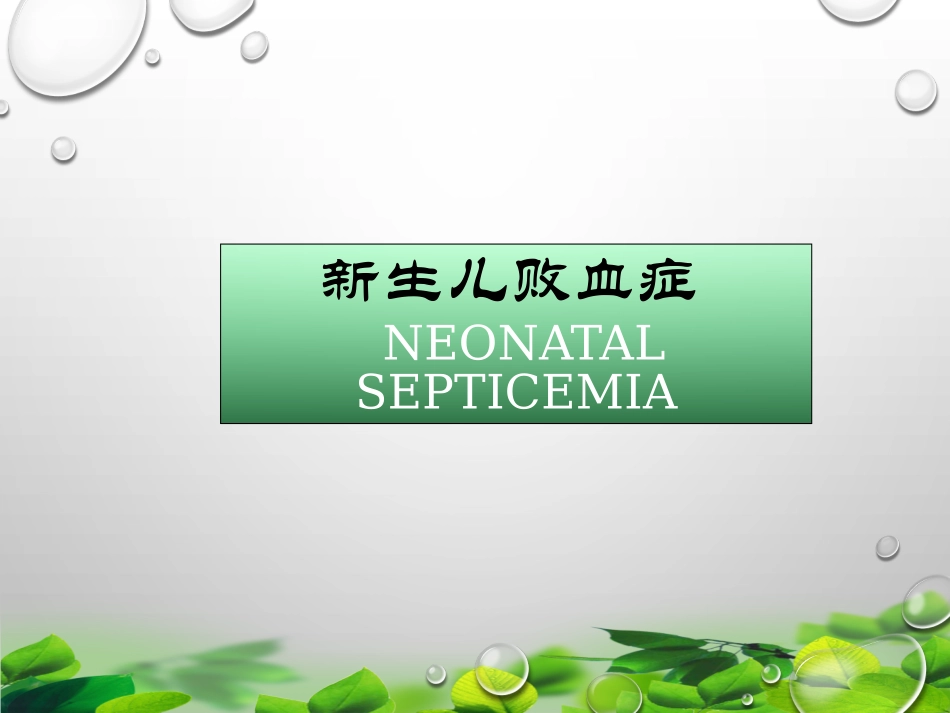 新生儿-败血症.ppt_第1页