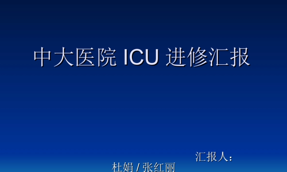 中大医院ICU进修汇.ppt