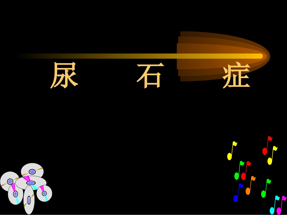 新版泌尿系统结石-结核.ppt_第1页