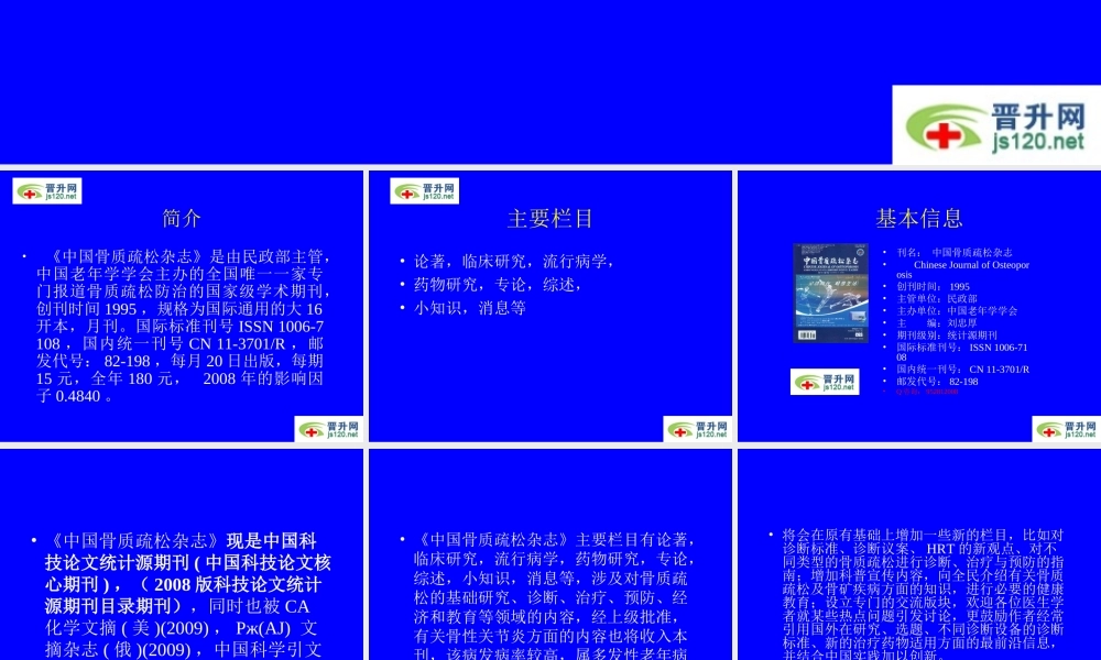 中国骨质疏松杂志-简介-投稿指南.ppt