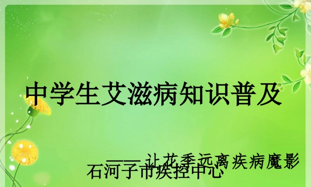 中学生艾滋病知识普及.ppt