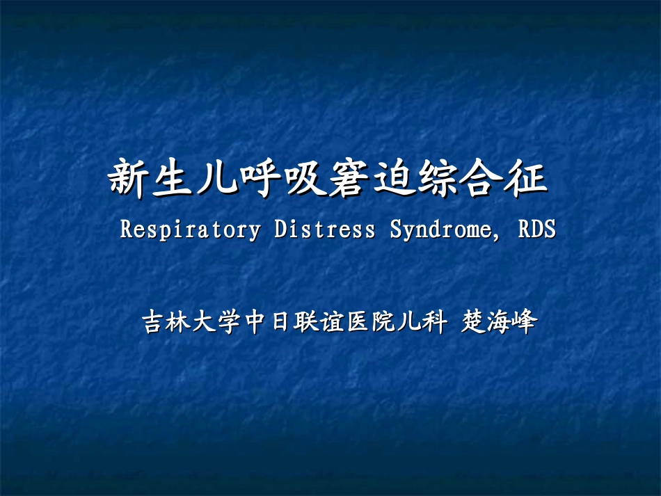 新生儿呼吸窘迫综合征.ppt_第1页