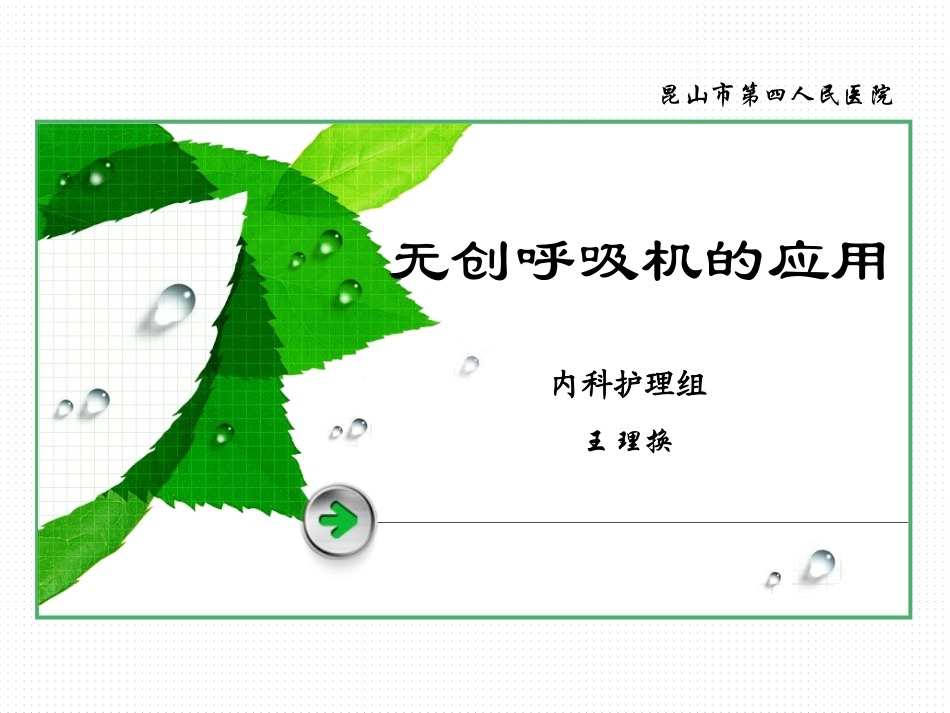 无创呼吸机的应用.ppt_第1页