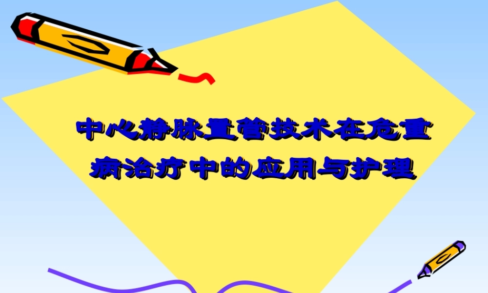 中心静脉置管在危重病.ppt