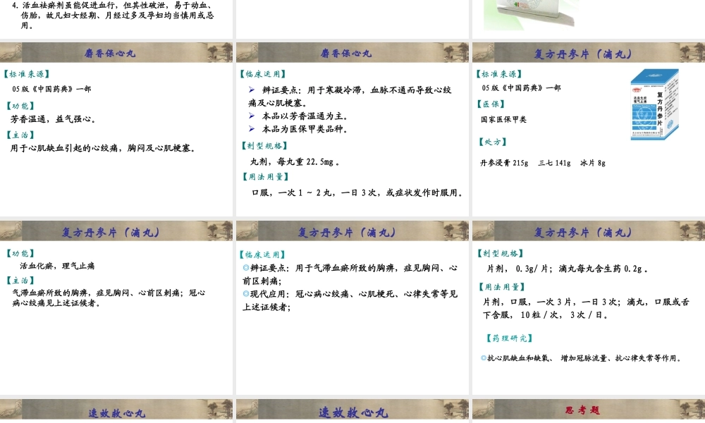 中成药用药指导10理血类中成药.pptx