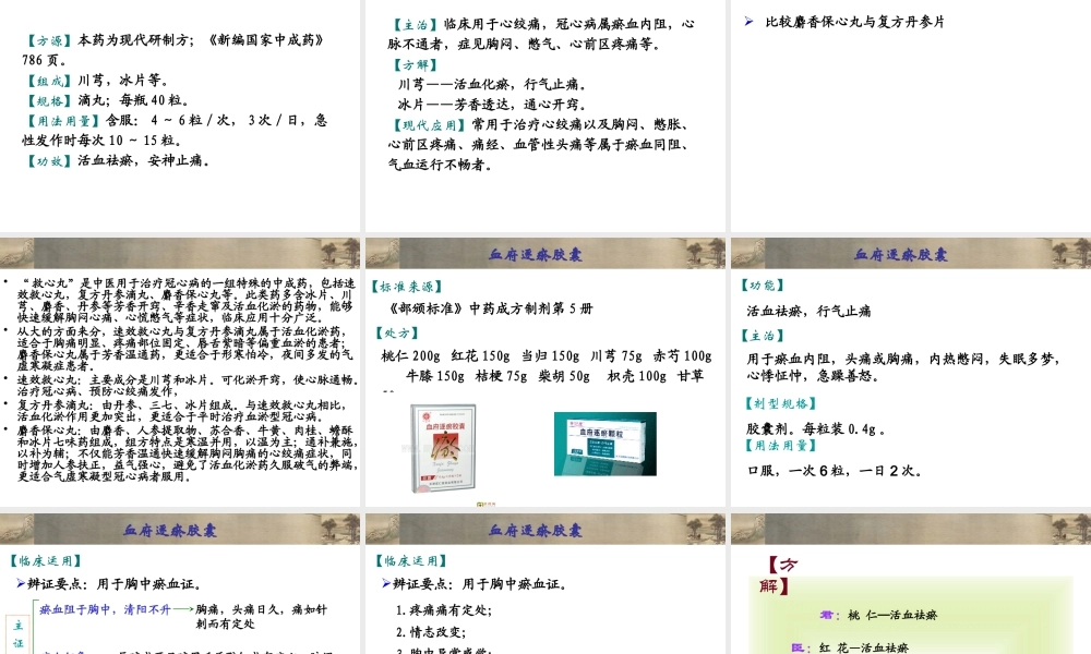中成药用药指导10理血类中成药.pptx
