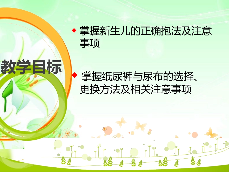 新生儿抱法与更换尿布法.ppt_第2页