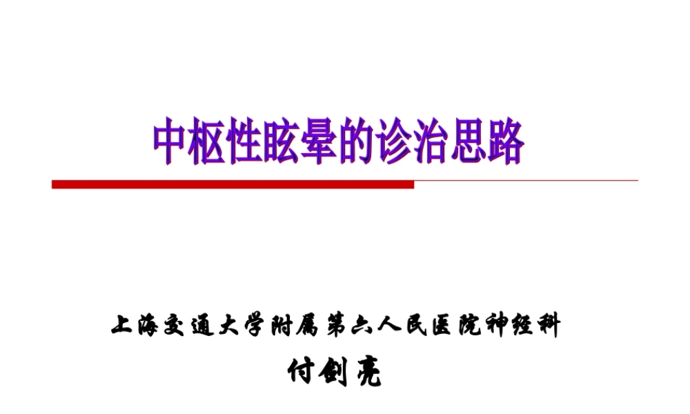 中枢性眩晕诊治.ppt