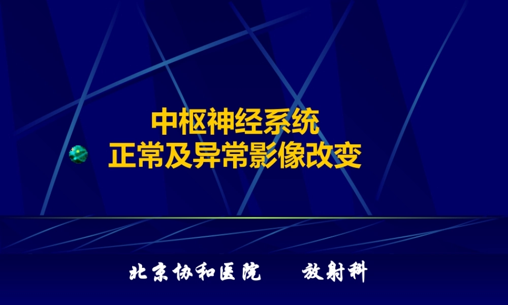 中枢神经系统正常及异常影像改变(北京协和医院).ppt